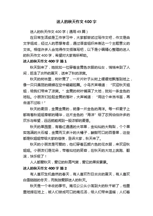 迷人的秋天作文400字（通用49篇）