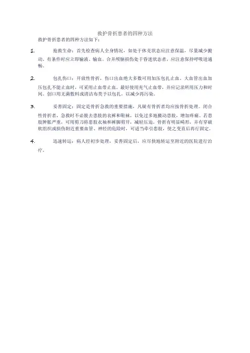 救护骨折患者的四种方法