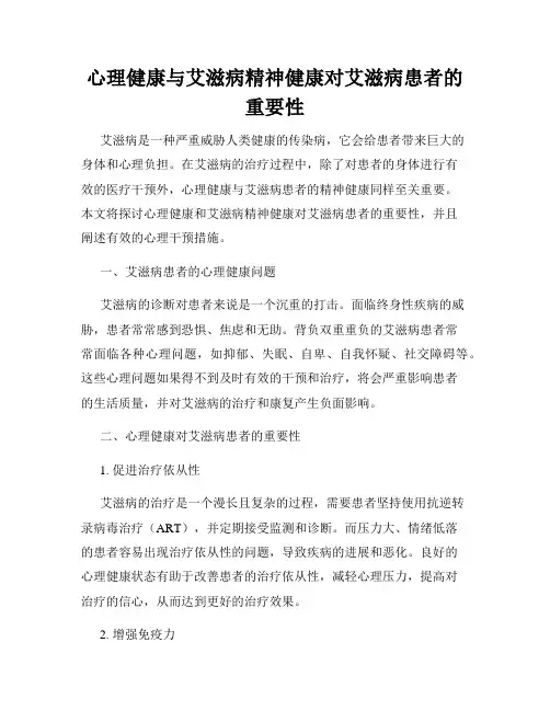 心理健康与艾滋病精神健康对艾滋病患者的重要性