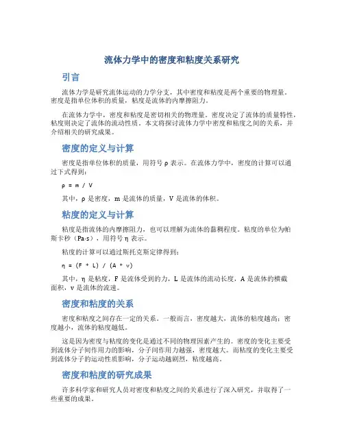 流体力学中的密度和粘度关系研究