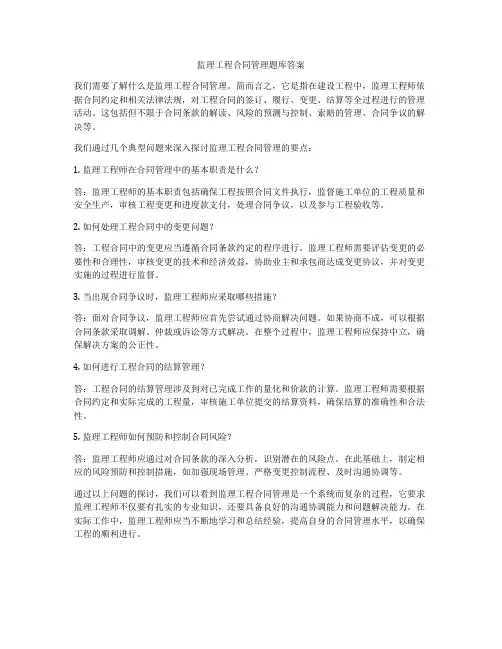 监理工程合同管理题库答案