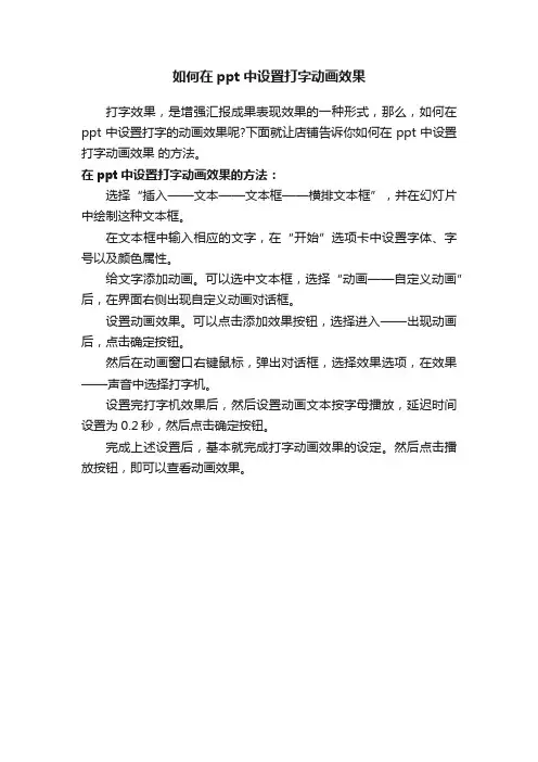 如何在ppt中设置打字动画效果