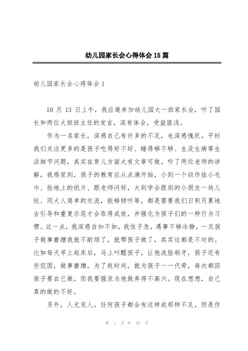 幼儿园家长会心得体会15篇