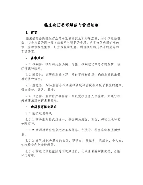 临床病历书写规范与管理制度