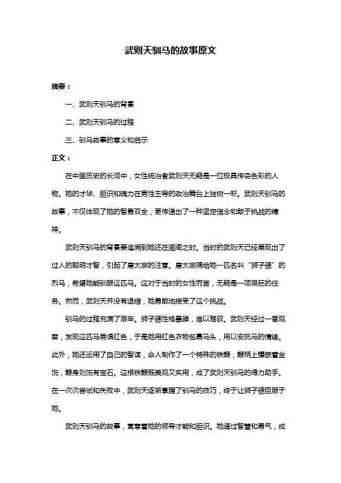 武则天驯马的故事原文