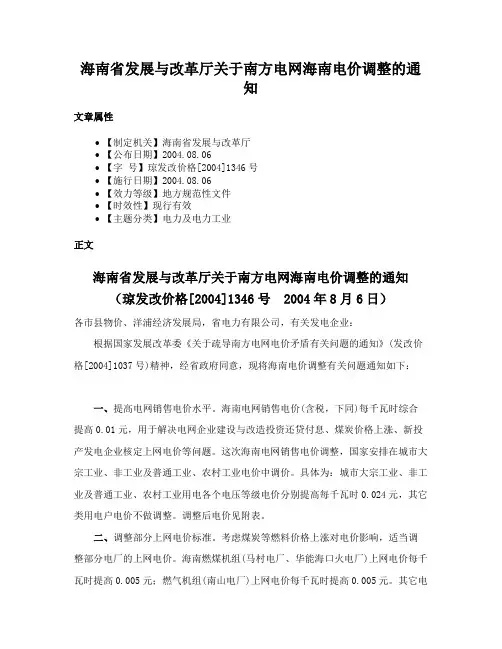 海南省发展与改革厅关于南方电网海南电价调整的通知