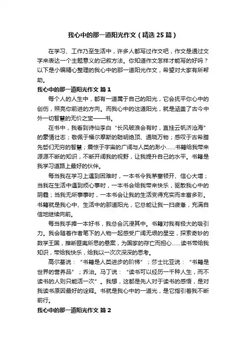 我心中的那一道阳光作文（精选25篇）