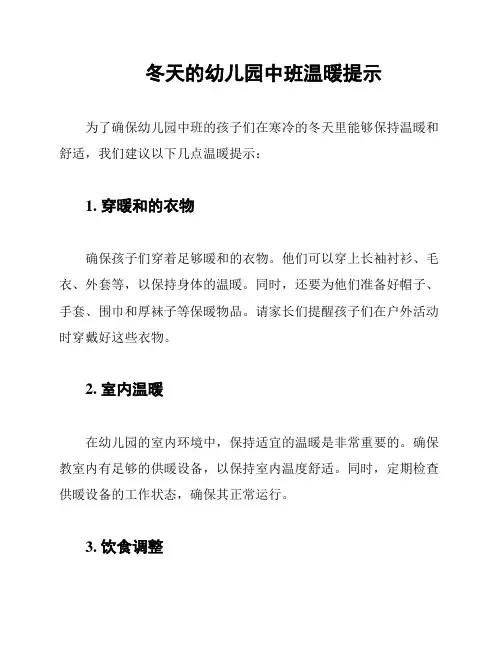 冬天的幼儿园中班温暖提示