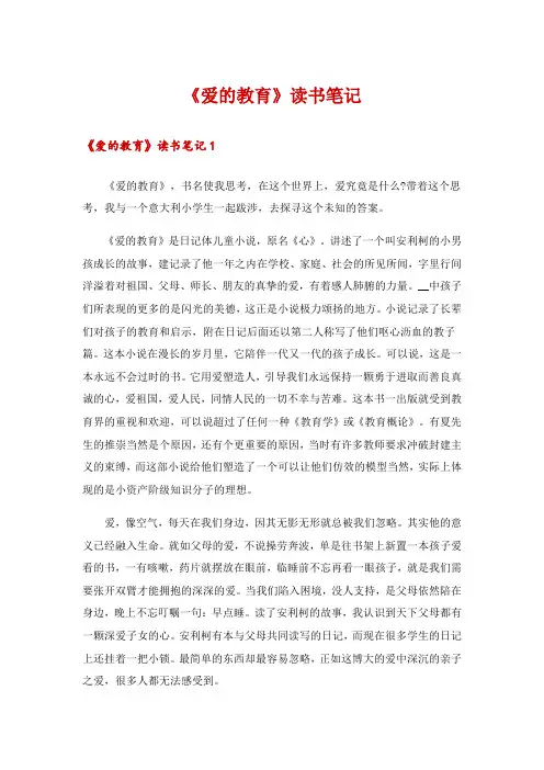 《爱的教育》读书笔记