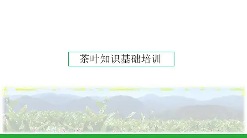 中国茶叶基础知识培训PPT精选文档
