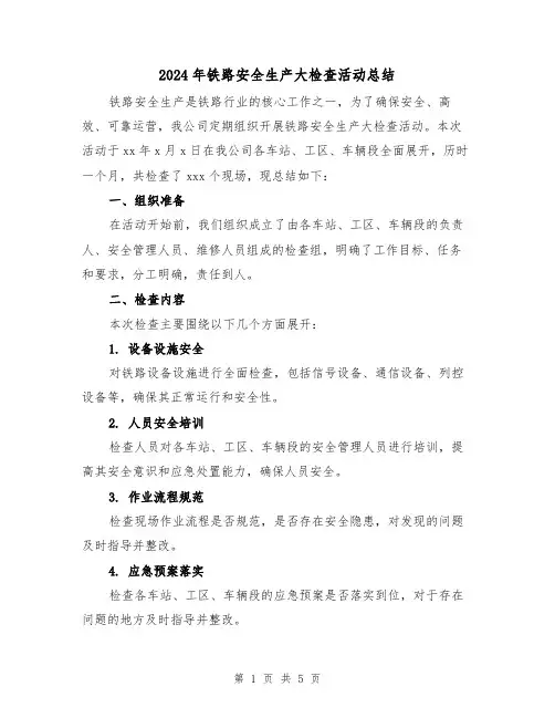 2024年铁路安全生产大检查活动总结(二篇)