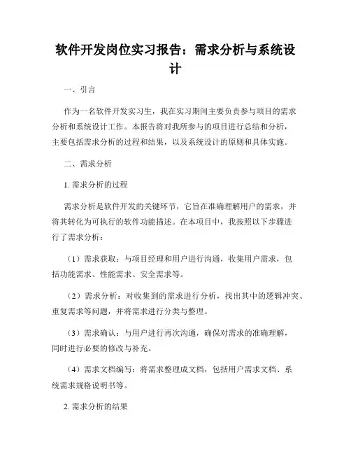 软件开发岗位实习报告：需求分析与系统设计