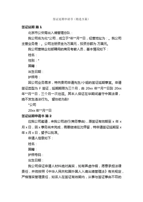 签证延期申请书（精选3篇）