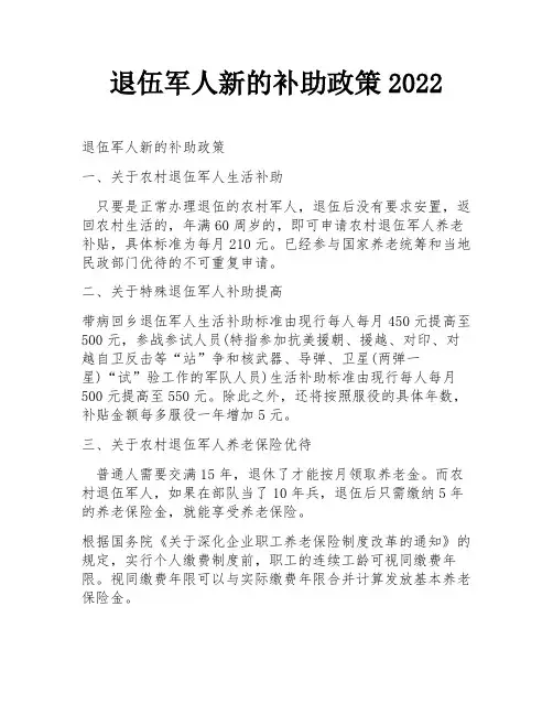 退伍军人新的补助政策2022