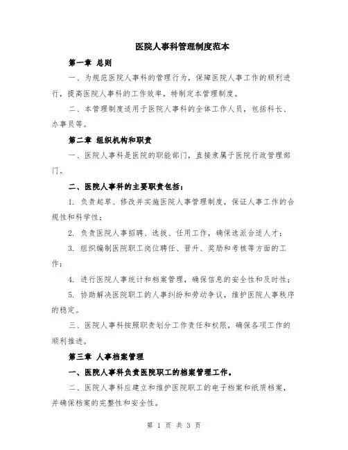 医院人事科管理制度范本