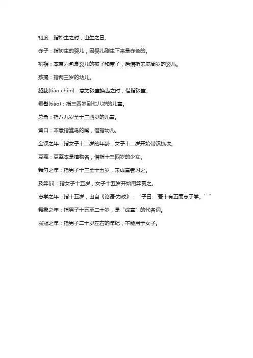 古人年龄的称谓词语