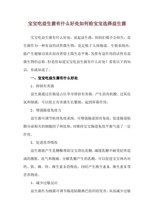 宝宝吃益生菌有什么好处 如何给宝宝选择益生菌