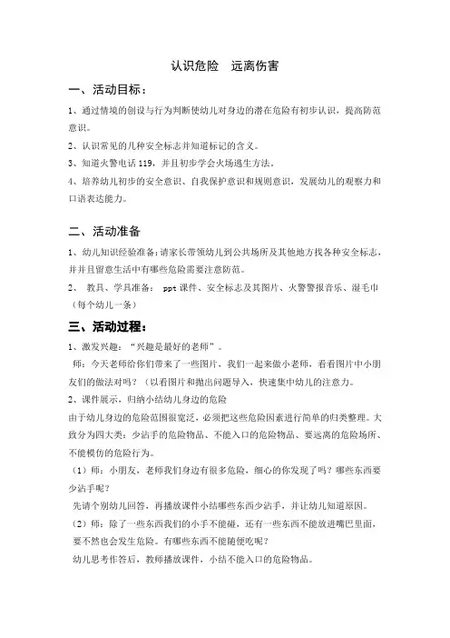 认识危险  远离伤害  教案