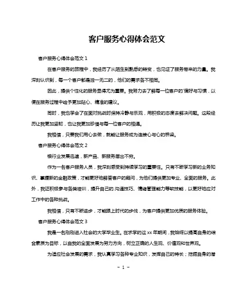 客户服务心得体会范文