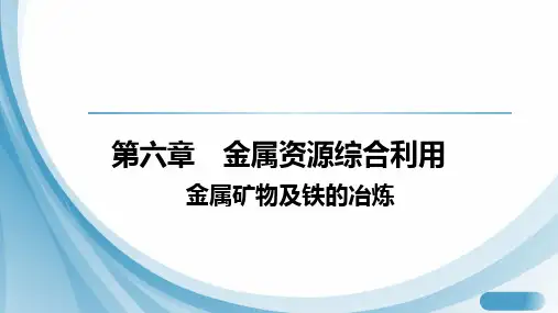 6.1 金属矿物及铁的冶炼+课件-2024-2025学年九年级化学沪教版(2024)上册