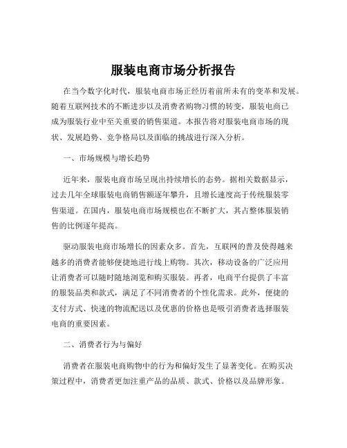 服装电商市场分析报告