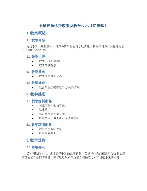 小班音乐优秀教案及教学反思《红星歌》
