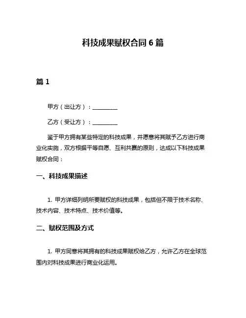 科技成果赋权合同6篇