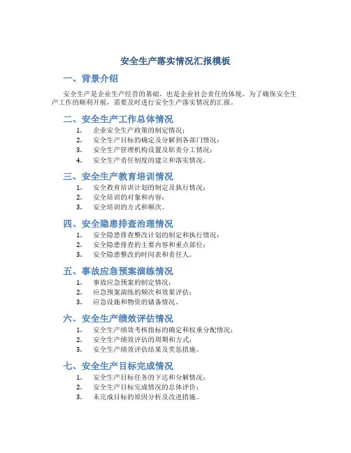安全生产落实情况汇报模板