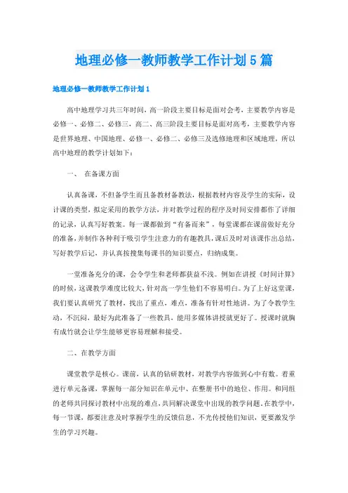 地理必修一教师教学工作计划5篇