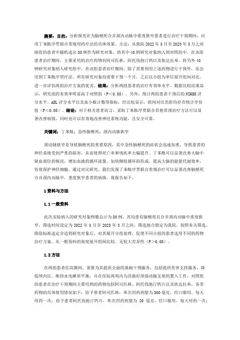 丁苯酞序贯联合常规用药治疗脑梗死合并颈内动脉中重度狭窄患者的临床效果
