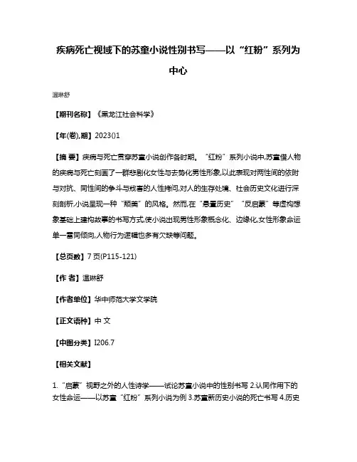 疾病死亡视域下的苏童小说性别书写——以“红粉”系列为中心
