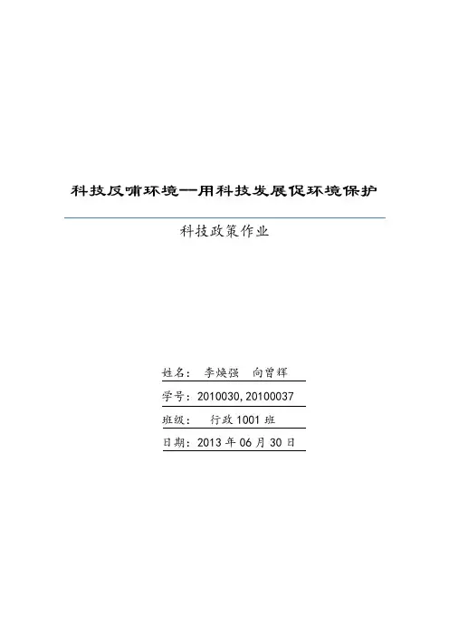 科技反哺环境——使科技发展促进环境保护.
