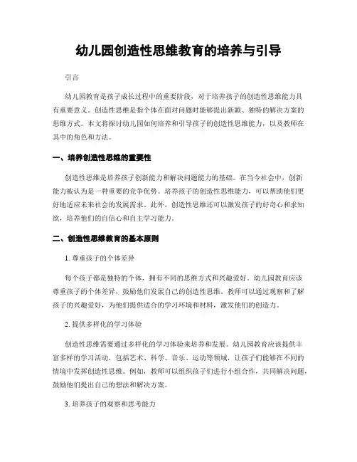 幼儿园创造性思维教育的培养与引导