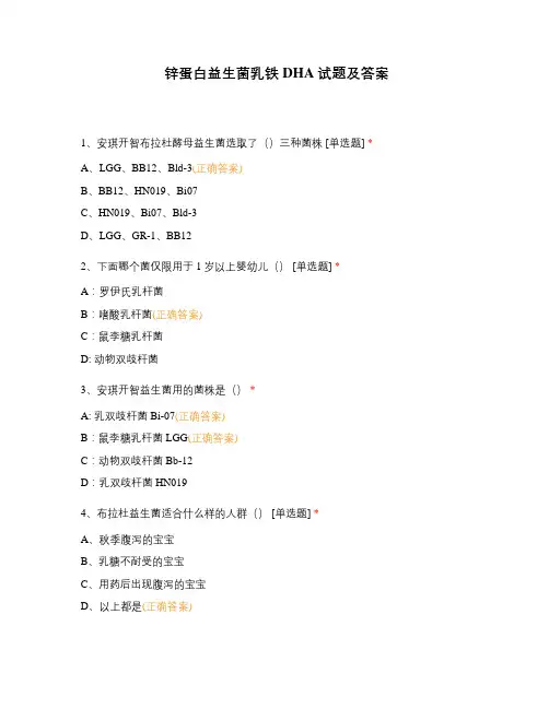 锌蛋白益生菌乳铁DHA试题及答案