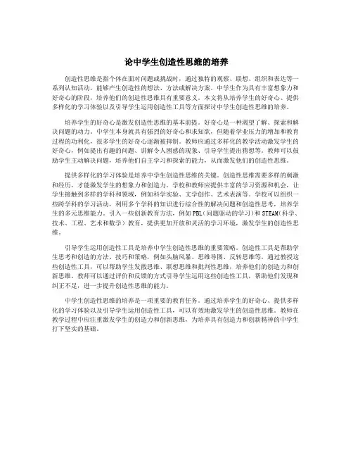论中学生创造性思维的培养