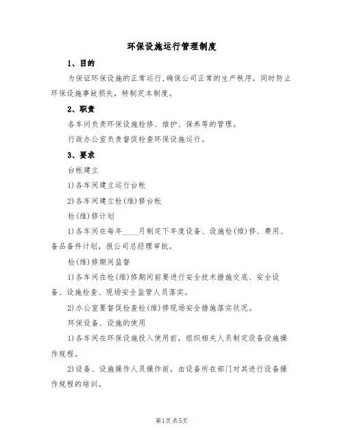 环保设施运行管理制度（3篇）