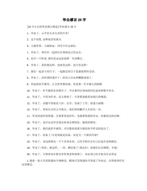  毕业感言20字