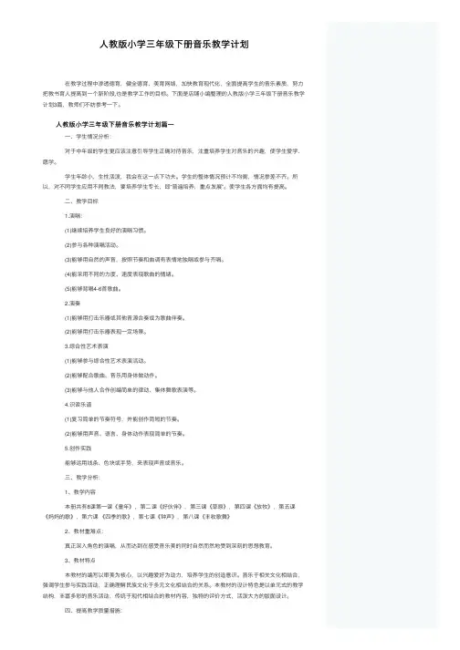 人教版小学三年级下册音乐教学计划