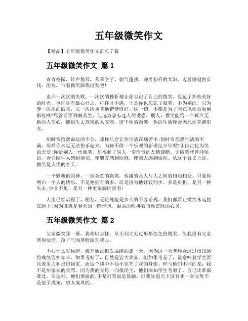 五年级微笑作文