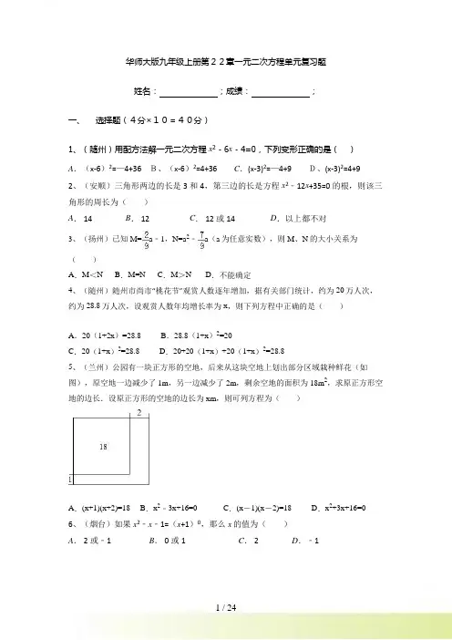 华师大版九年级上第22章一元二次方程单元复习题有答案解析