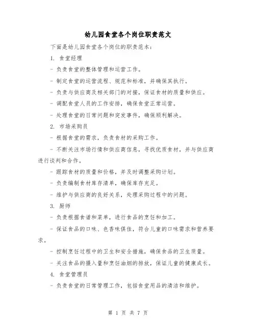 幼儿园食堂各个岗位职责范文（3篇）