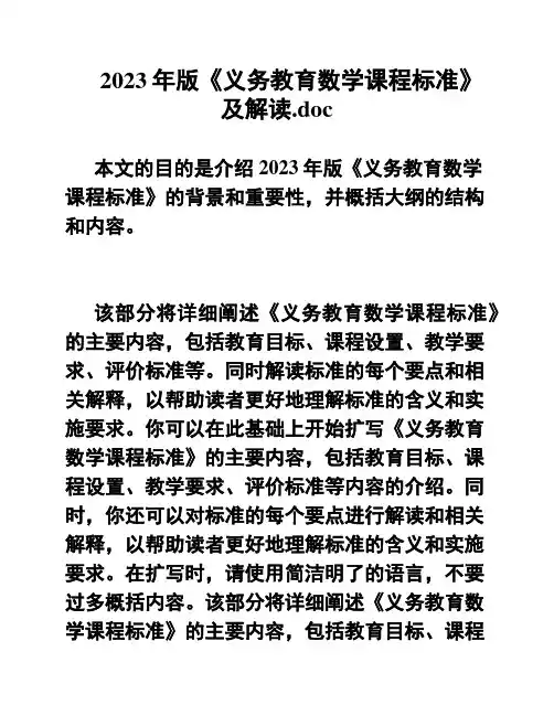 2023年版《义务教育数学课程标准》及解读