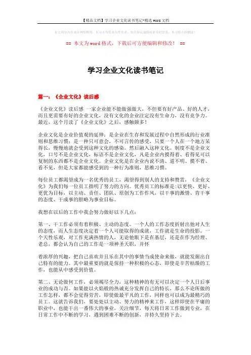【精品文档】学习企业文化读书笔记-精选word文档 (4页)
