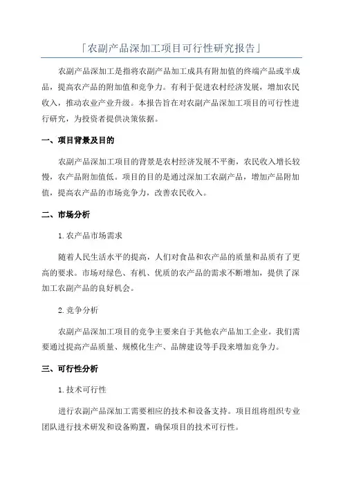 「农副产品深加工项目可行性研究报告」