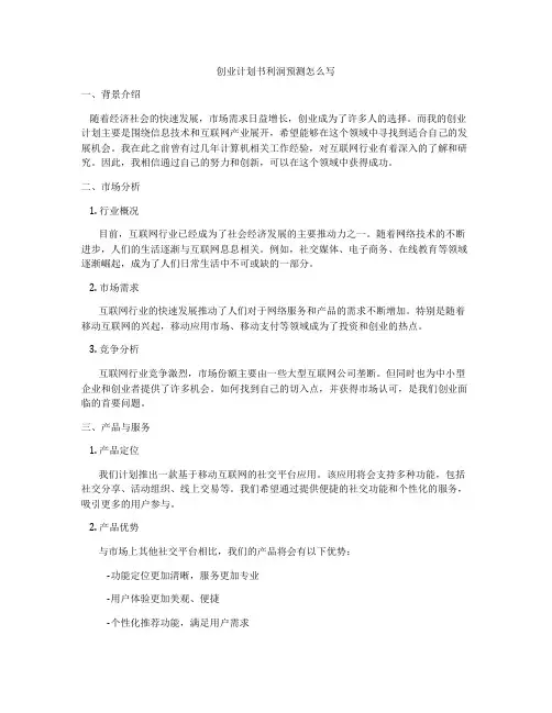 创业计划书利润预测怎么写