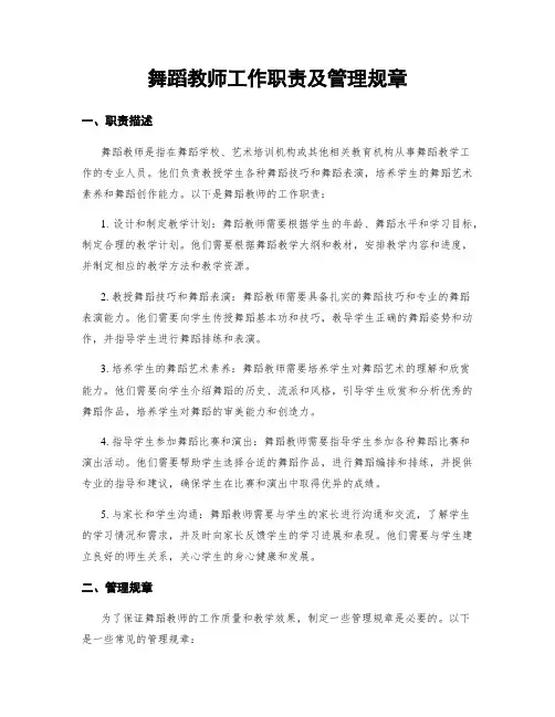 舞蹈教师工作职责及管理规章