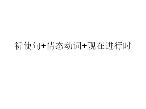 祈使句+情态动词