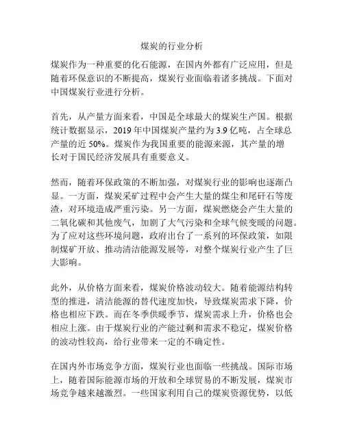 煤炭的行业分析