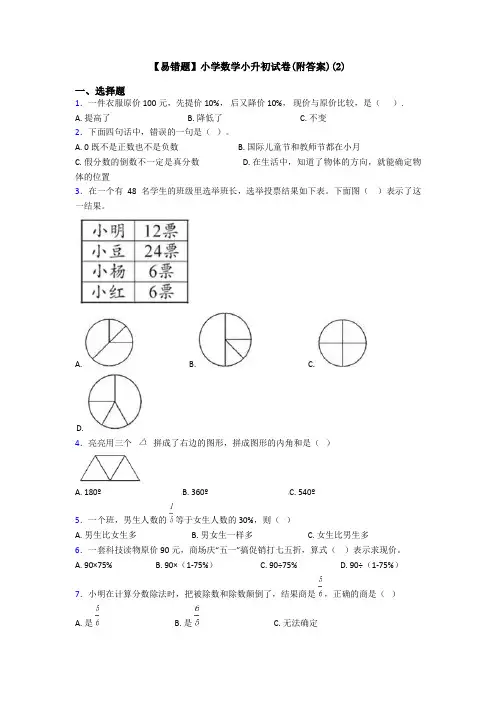 【易错题】小学数学小升初试卷(附答案)(2)