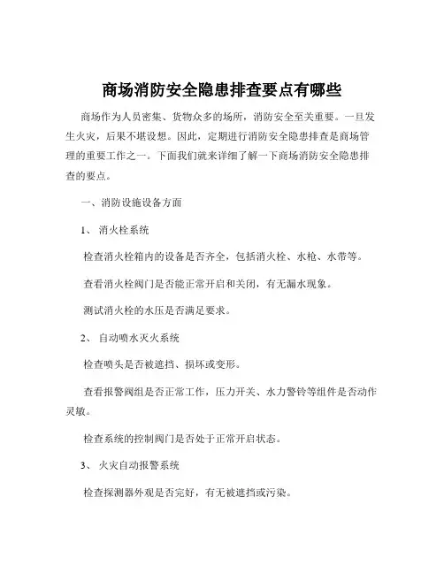 商场消防安全隐患排查要点有哪些